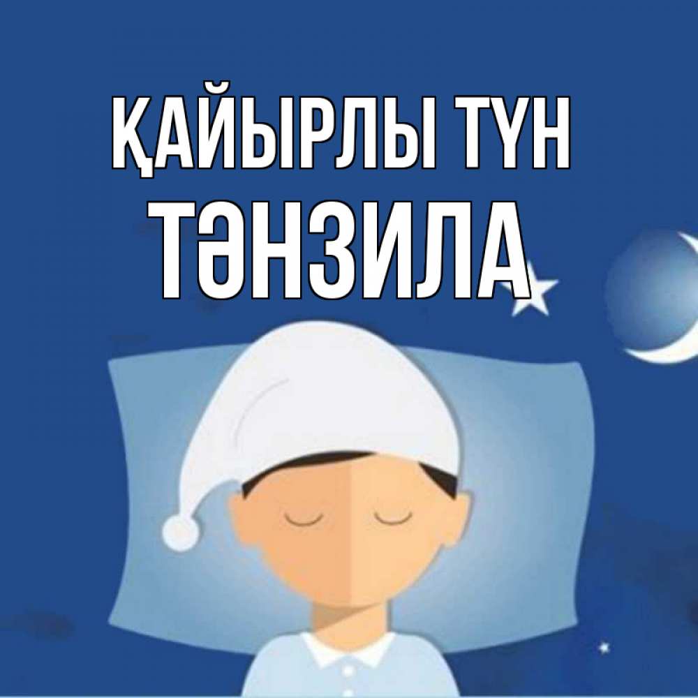 Күн сайын ашық хат с именем, ТӘНЗИЛА Қайырлы түн подушка и шапочка Онлайн тегін жүктеп алу тілектері бар керемет карта 