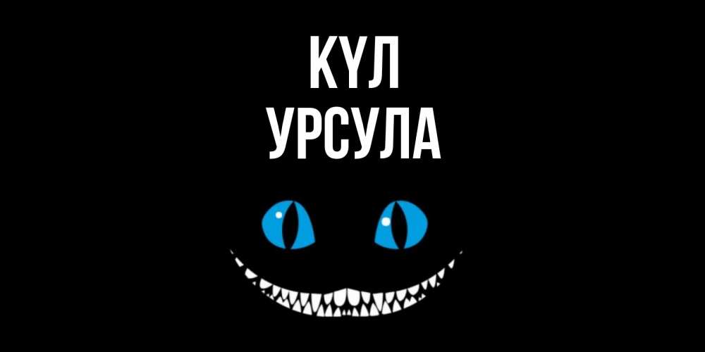 Күн сайын ашық хат с именем, Урсула күл кот улыбается Онлайн тегін жүктеп алу тілектері бар керемет карта 