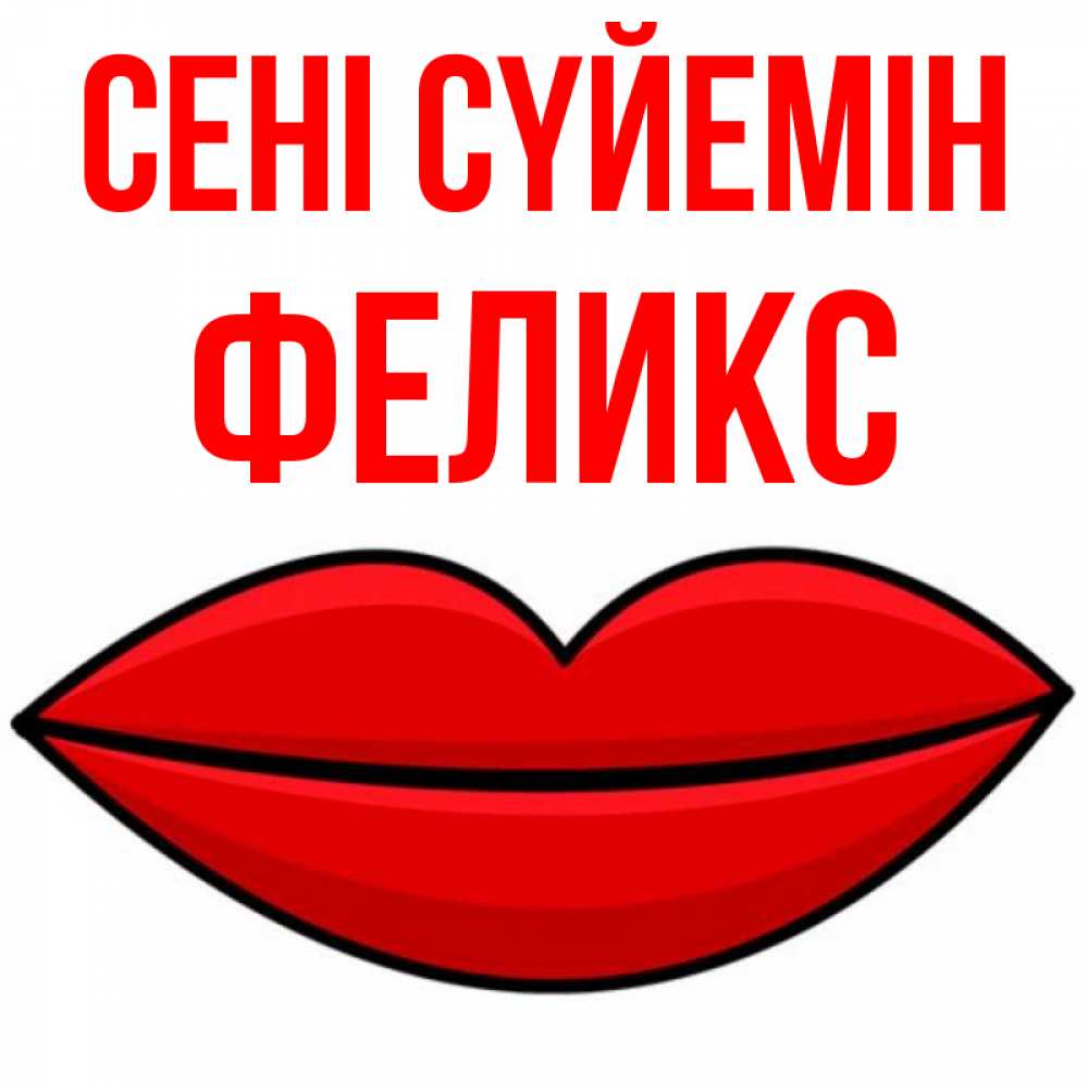 Күн сайын ашық хат с именем, Феликс Сені сүйемін губы векторные Онлайн тегін жүктеп алу тілектері бар керемет карта 