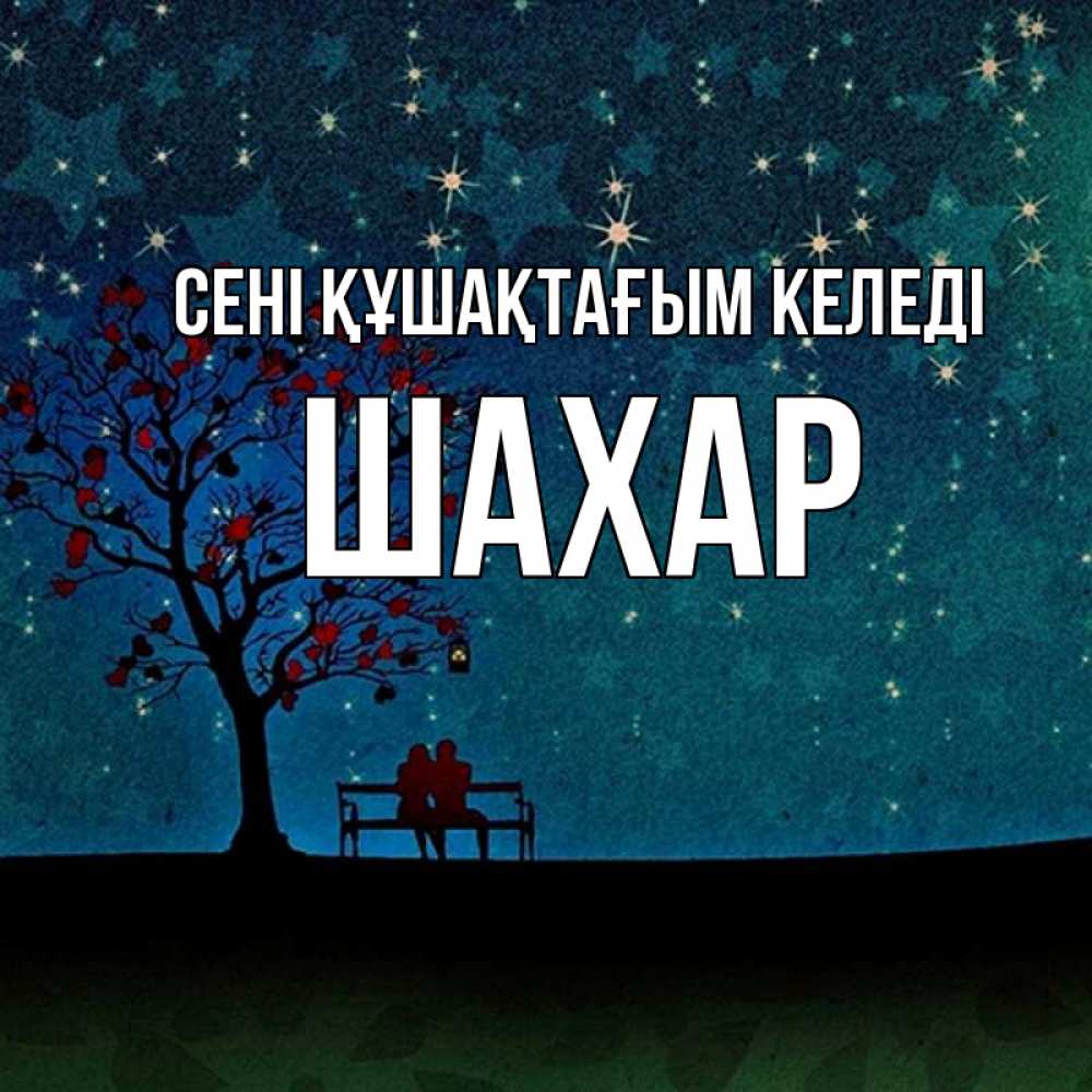 Күн сайын ашық хат с именем, ШАХАР сені құшақтағым келеді много звезд Онлайн тегін жүктеп алу тілектері бар керемет карта 