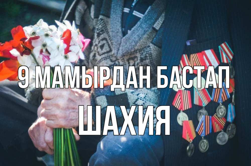 Күн сайын ашық хат с именем, ШАХИЯ 9 мамырдан бастап 9 мая Онлайн тегін жүктеп алу тілектері бар керемет карта 