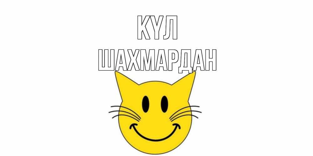 Күн сайын ашық хат с именем, ШАХМАРДАН күл кот, улыбка Онлайн тегін жүктеп алу тілектері бар керемет карта 