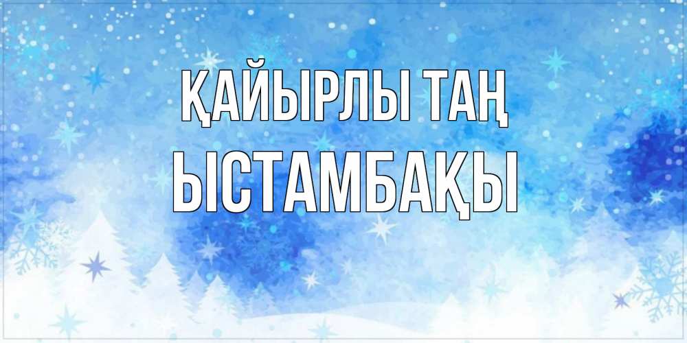Күн сайын ашық хат с именем, ЫСТАМБАҚЫ Қайырлы таң зима и снежинки Онлайн тегін жүктеп алу тілектері бар керемет карта 