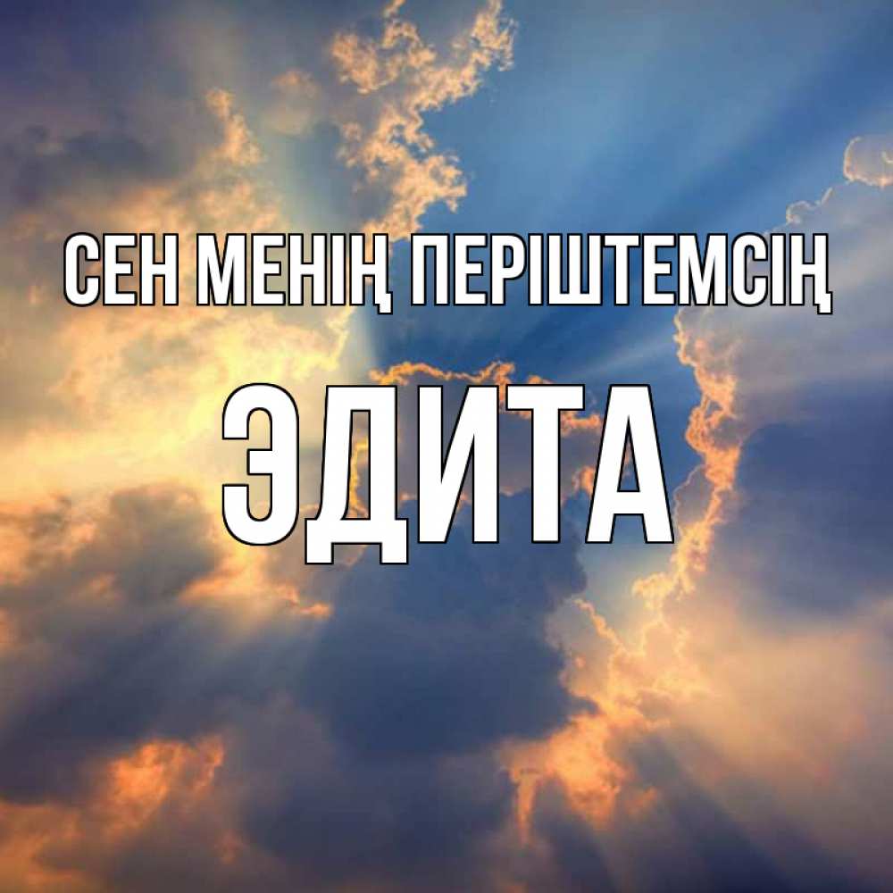 Күн сайын ашық хат с именем, Эдита Сен менің періштемсің ангельский свет сквозь облака Онлайн тегін жүктеп алу тілектері бар керемет карта 