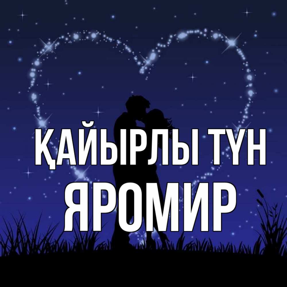 Күн сайын ашық хат с именем, Яромир Қайырлы түн сладких снов Онлайн тегін жүктеп алу тілектері бар керемет карта 