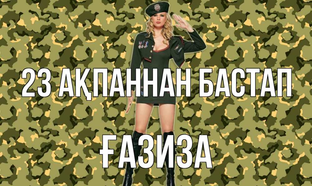 Күн сайын ашық хат с именем, ҒАЗИЗА 23 ақпаннан бастап 23 февраля Онлайн тегін жүктеп алу тілектері бар керемет карта 