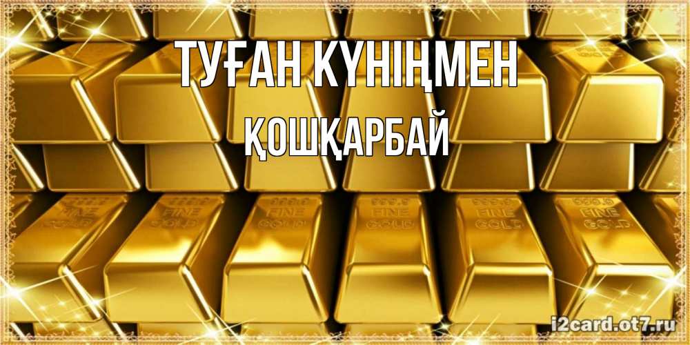 Күн сайын ашық хат с именем, ҚОШҚАРБАЙ Туған күніңмен открытки с пожеланиями финансовой стабильности Онлайн тегін жүктеп алу тілектері бар керемет карта 