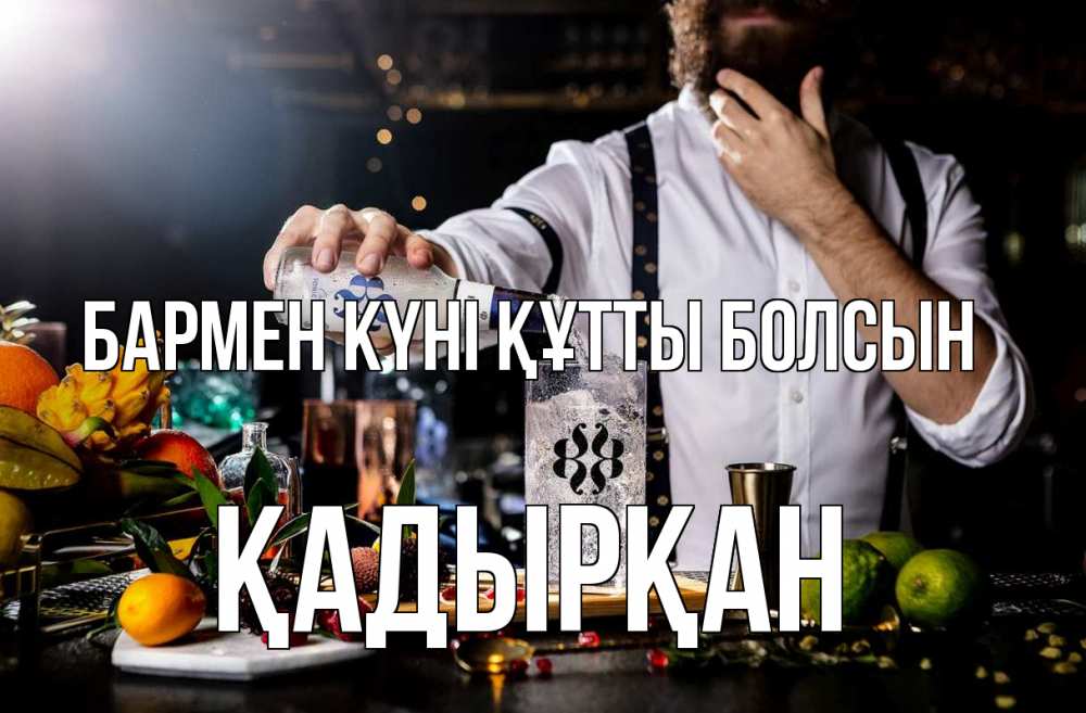 Күн сайын ашық хат с именем, Қадырқан бармен күні құтты болсын с днем бармена Онлайн тегін жүктеп алу тілектері бар керемет карта 