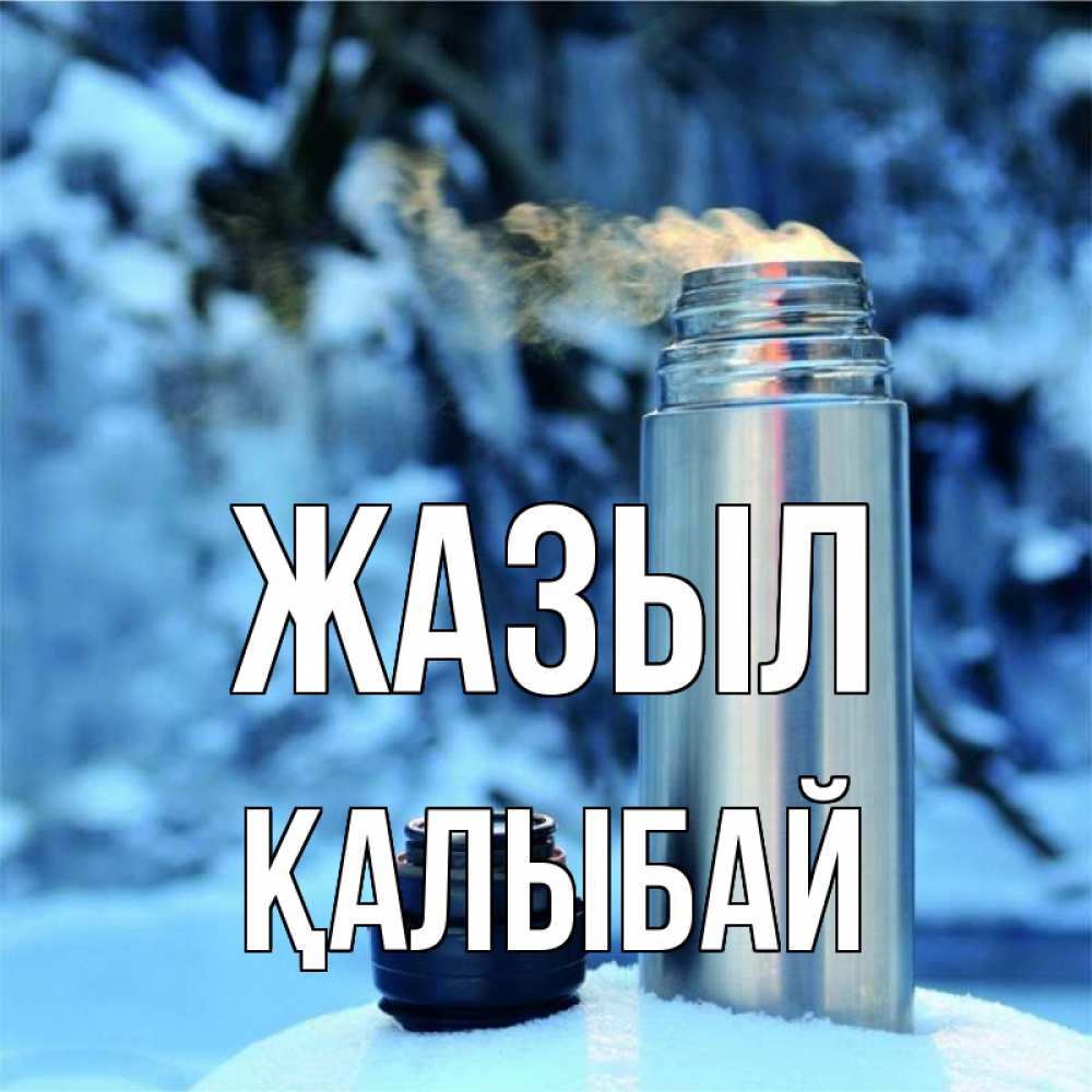 Күн сайын ашық хат с именем, Қалыбай Жазыл лечитесь не болейте Онлайн тегін жүктеп алу тілектері бар керемет карта 
