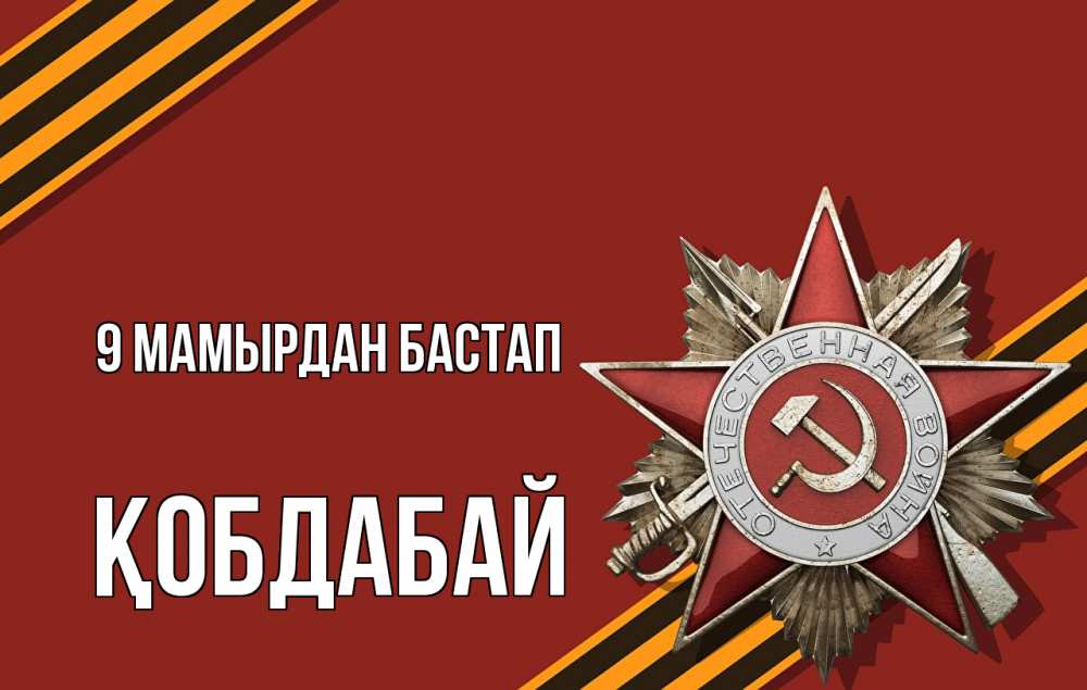 Күн сайын ашық хат с именем, Қобдабай 9 мамырдан бастап 9 мая Онлайн тегін жүктеп алу тілектері бар керемет карта 