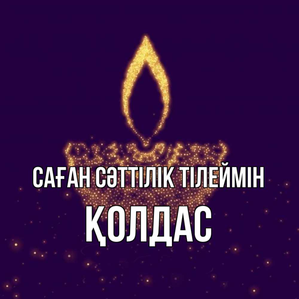 Күн сайын ашық хат с именем, Қолдас Саған сәттілік тілеймін пусть повезет 2 Онлайн тегін жүктеп алу тілектері бар керемет карта 