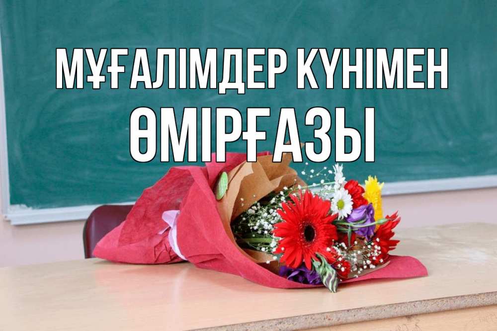 Күн сайын ашық хат с именем, ӨМІРҒАЗЫ Мұғалімдер күнімен школа с днем учителя Онлайн тегін жүктеп алу тілектері бар керемет карта 