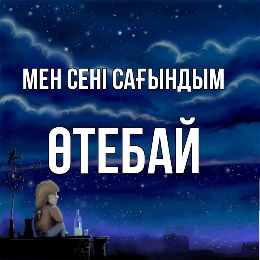 Күн сайын ашық хат с именем, ӨТЕБАЙ Мен сені сағындым на крыше 1 Онлайн тегін жүктеп алу тілектері бар керемет карта 