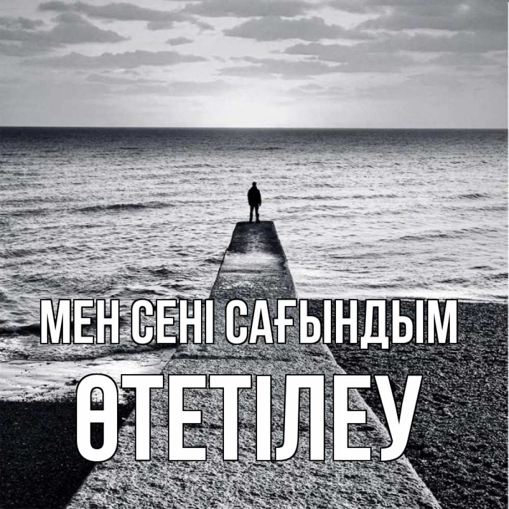 Күн сайын ашық хат с именем, ӨТЕТІЛЕУ Мен сені сағындым скучашки Онлайн тегін жүктеп алу тілектері бар керемет карта 