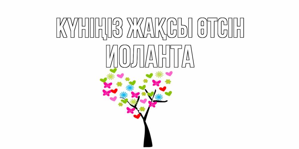 Күн сайын ашық хат с именем, Иоланта Күніңіз жақсы өтсін открытки на каждый день Онлайн тегін жүктеп алу тілектері бар керемет карта 