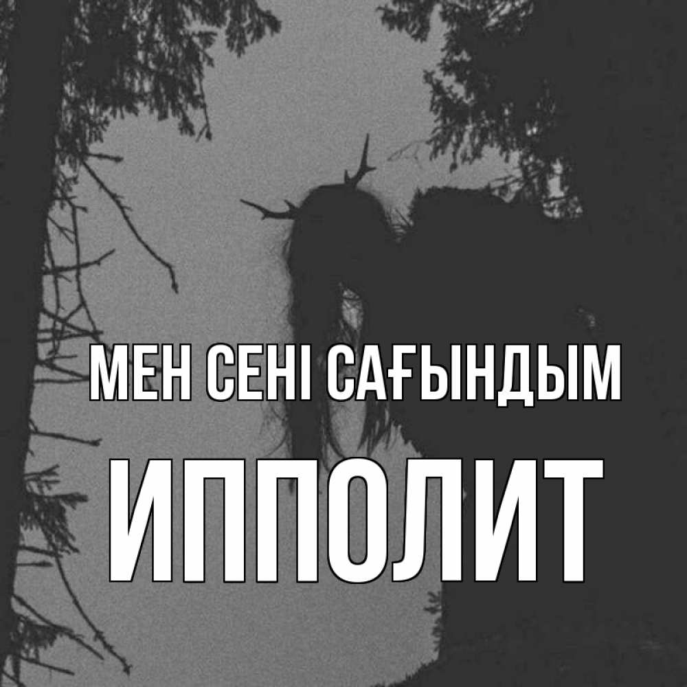 Күн сайын ашық хат с именем, Ипполит Мен сені сағындым пугаю Онлайн тегін жүктеп алу тілектері бар керемет карта 