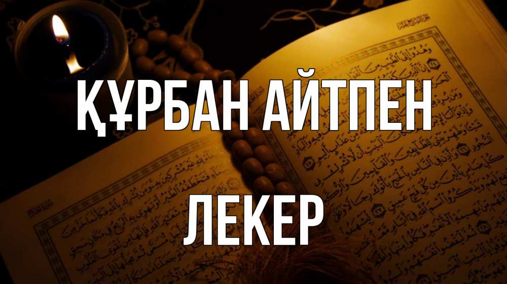 Картинка Құрбан айтпен, ЛЕКЕР