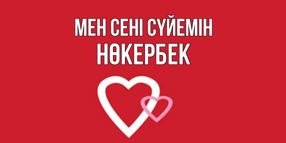 Күн сайын ашық хат с именем, НӨКЕРБЕК Мен сені сүйемін сердце Онлайн тегін жүктеп алу тілектері бар керемет карта 