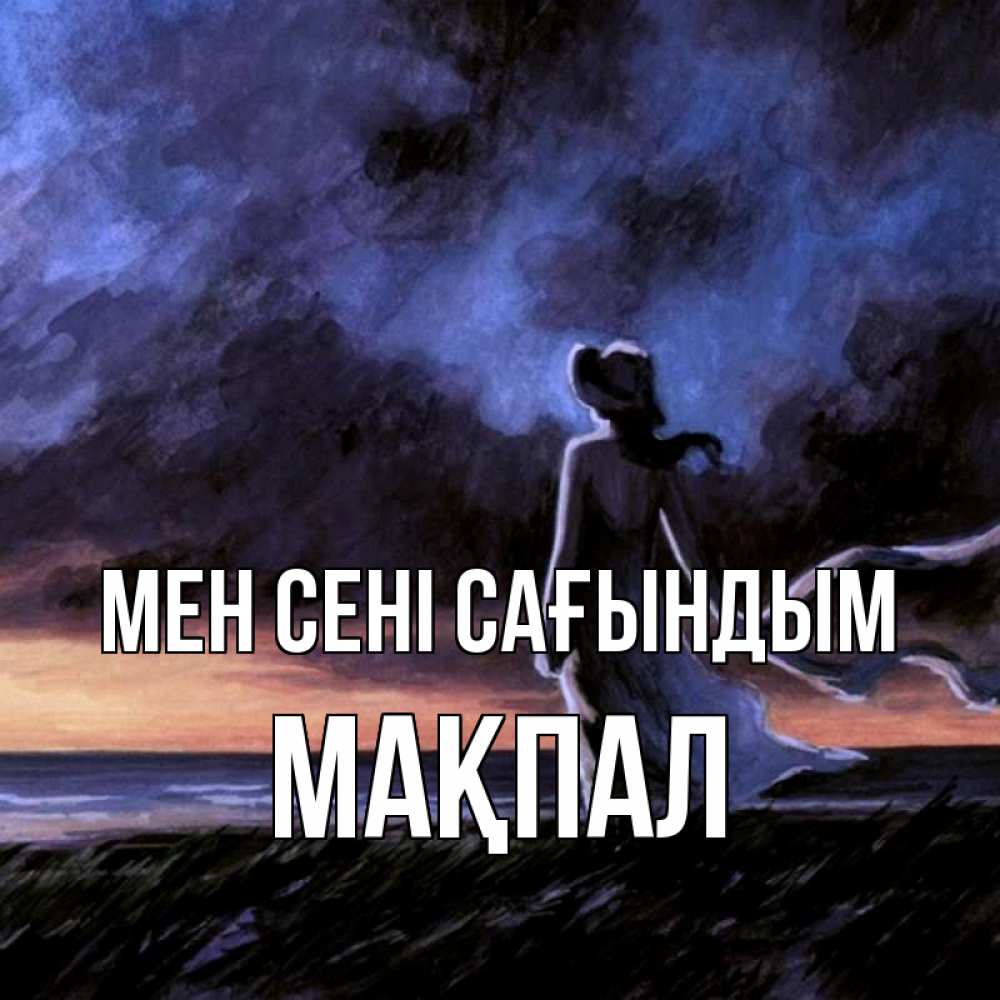 Күн сайын ашық хат с именем, МАҚПАЛ Мен сені сағындым тут 2 Онлайн тегін жүктеп алу тілектері бар керемет карта 
