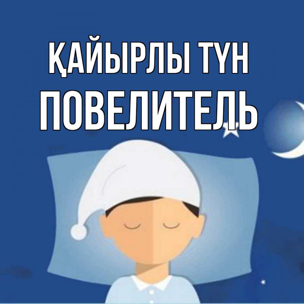 Күн сайын ашық хат с именем, Повелитель Қайырлы түн подушка и шапочка Онлайн тегін жүктеп алу тілектері бар керемет карта 