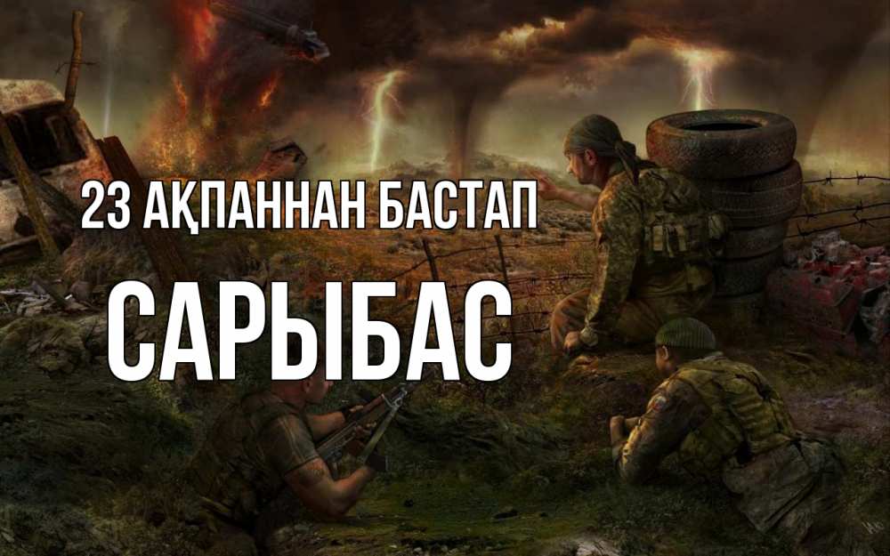 Картинка 23 ақпаннан бастап, САРЫБАС