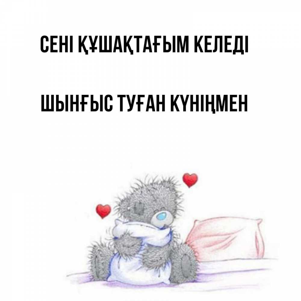 Картинка сені құшақтағым келеді, ШЫНҒЫС! ТУҒАН КҮНІҢМЕН!