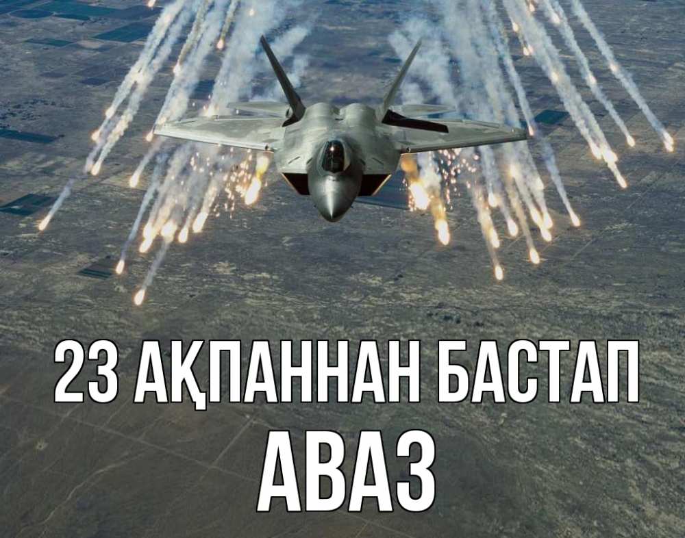 Картинка 23 ақпаннан бастап, Аваз