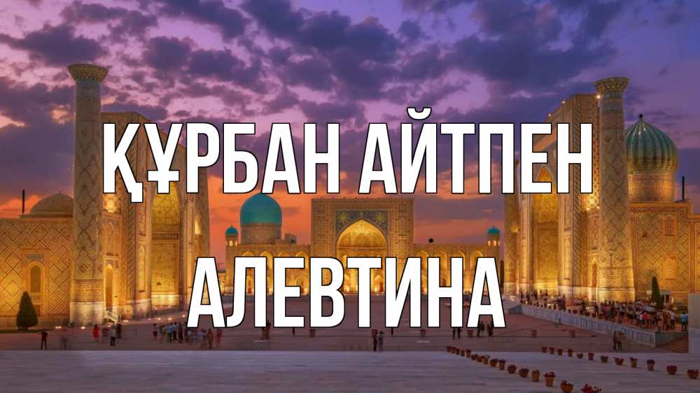 Картинка Құрбан айтпен, Алевтина