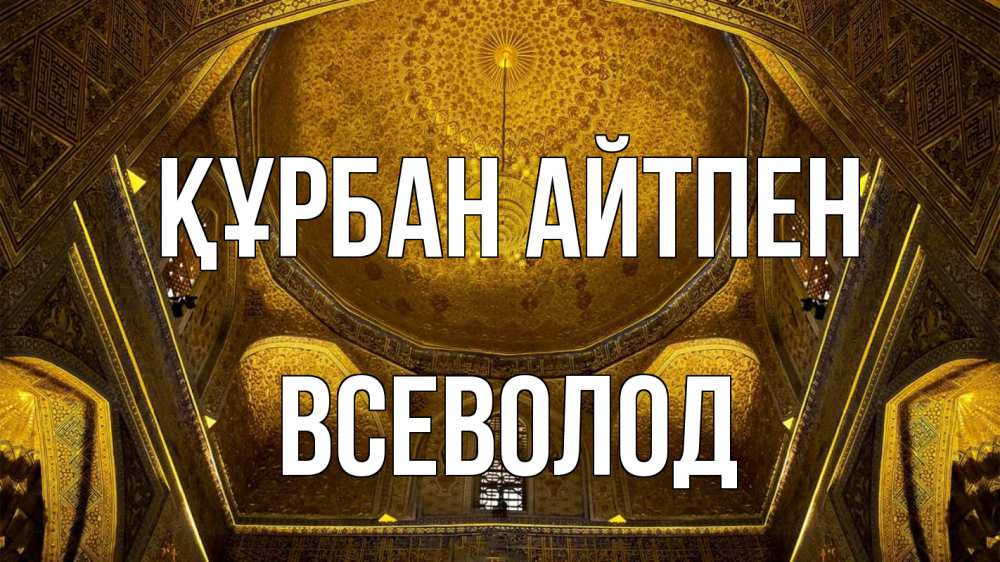 Картинка Құрбан айтпен, Всеволод