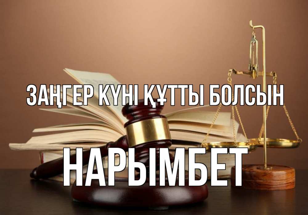 Картинка Заңгер күні құтты болсын, Нарымбет