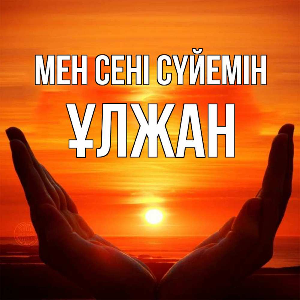 Күн сайын ашық хат с именем, ҰЛЖАН Мен сені сүйемін в руках Онлайн тегін жүктеп алу тілектері бар керемет карта 