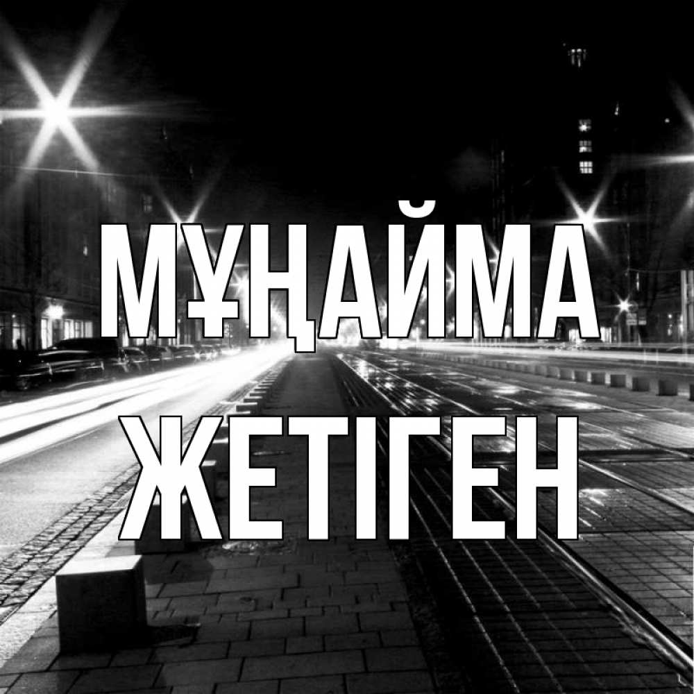 Күн сайын ашық хат с именем, Жетіген Мұңайма ночной проспект Онлайн тегін жүктеп алу тілектері бар керемет карта 