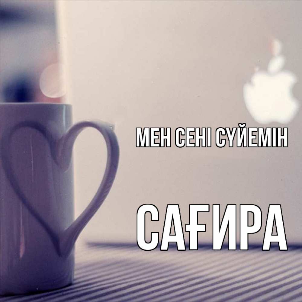 Күн сайын ашық хат с именем, САҒИРА Мен сені сүйемін знак яблока Онлайн тегін жүктеп алу тілектері бар керемет карта 