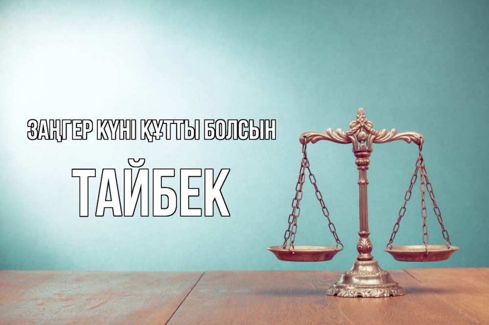 Картинка Заңгер күні құтты болсын, ТАЙБЕК