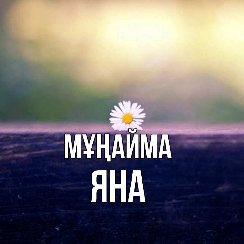 Күн сайын ашық хат с именем, Яна Мұңайма красота Онлайн тегін жүктеп алу тілектері бар керемет карта 