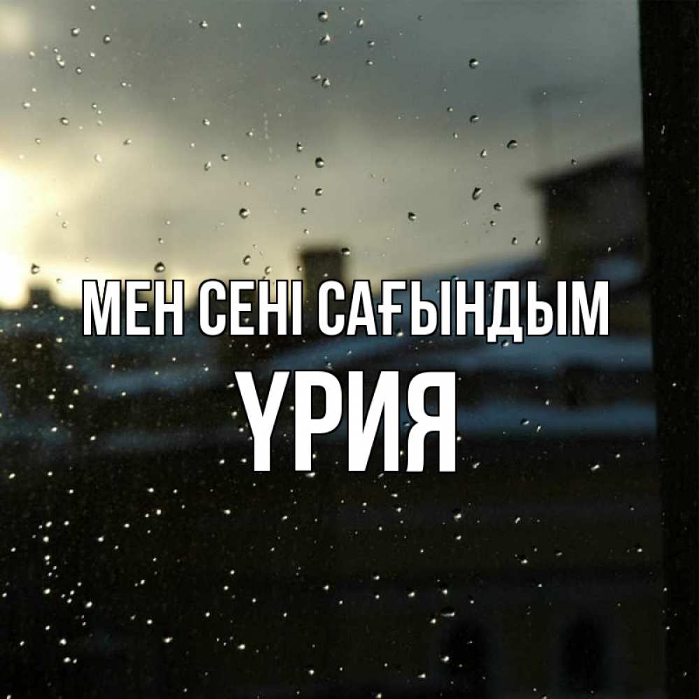 Күн сайын ашық хат с именем, ҮРИЯ Мен сені сағындым капли на стекле Онлайн тегін жүктеп алу тілектері бар керемет карта 
