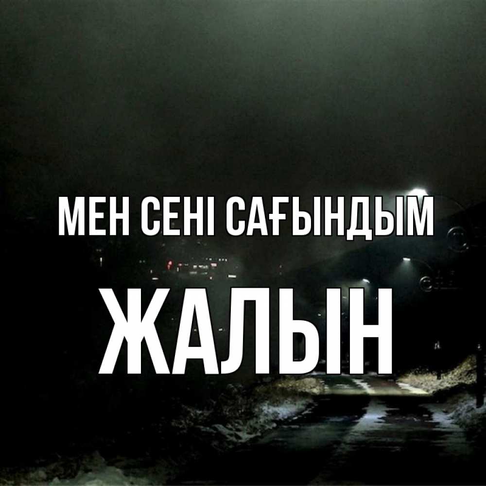 Күн сайын ашық хат с именем, Жалын Мен сені сағындым окраина города Онлайн тегін жүктеп алу тілектері бар керемет карта 