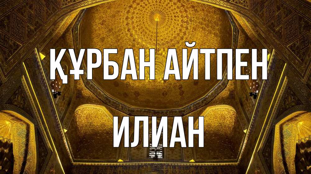 Картинка Құрбан айтпен, Илиан