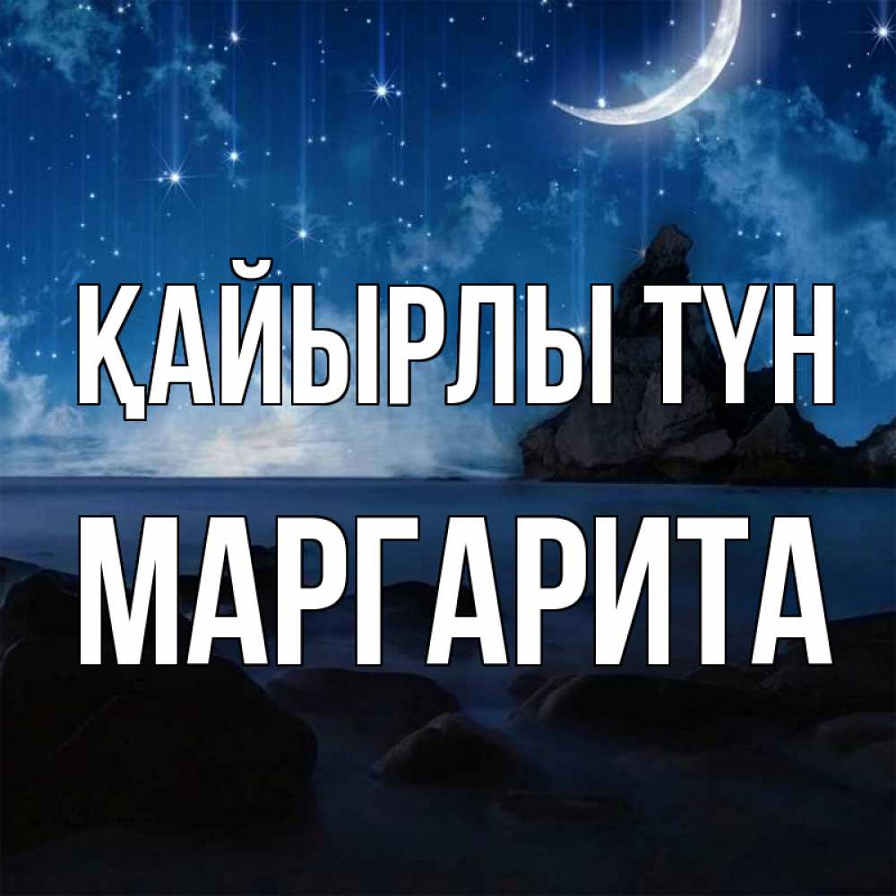 Күн сайын ашық хат с именем, Маргарита Қайырлы түн море Онлайн тегін жүктеп алу тілектері бар керемет карта 