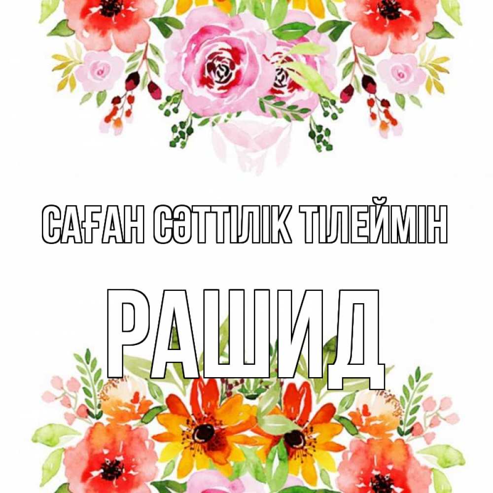 Күн сайын ашық хат с именем, Рашид Саған сәттілік тілеймін открытка с цветами акварелью Онлайн тегін жүктеп алу тілектері бар керемет карта 