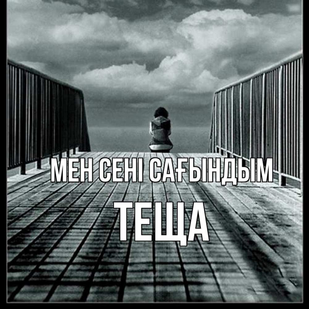 Күн сайын ашық хат с именем, Теща Мен сені сағындым грусть 2 Онлайн тегін жүктеп алу тілектері бар керемет карта 