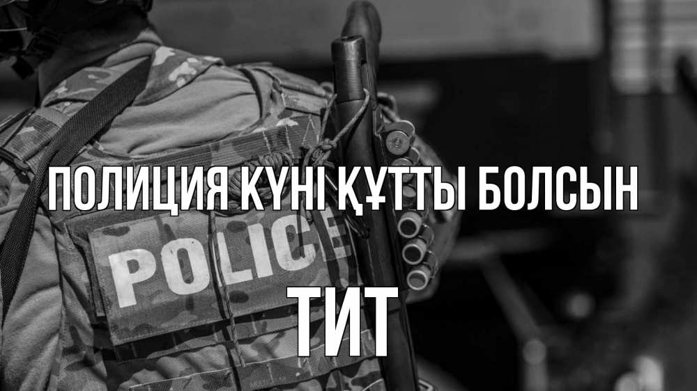 Картинка Полиция күні құтты болсын, Тит