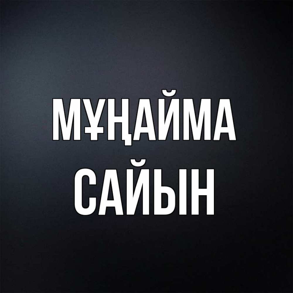 Күн сайын ашық хат с именем, САЙЫН Мұңайма Градиент серый Онлайн тегін жүктеп алу тілектері бар керемет карта 