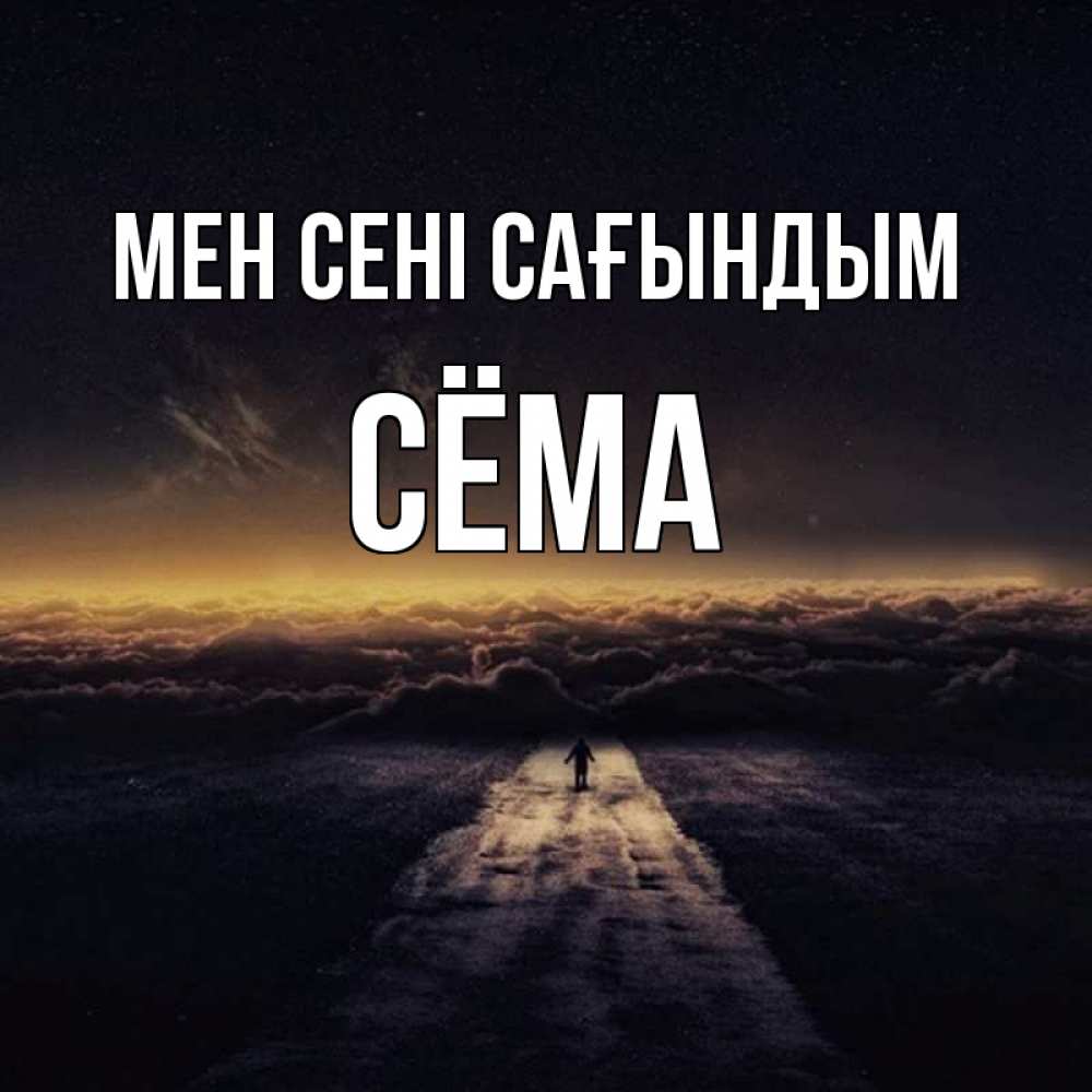 Күн сайын ашық хат с именем, Сёма Мен сені сағындым идем Онлайн тегін жүктеп алу тілектері бар керемет карта 