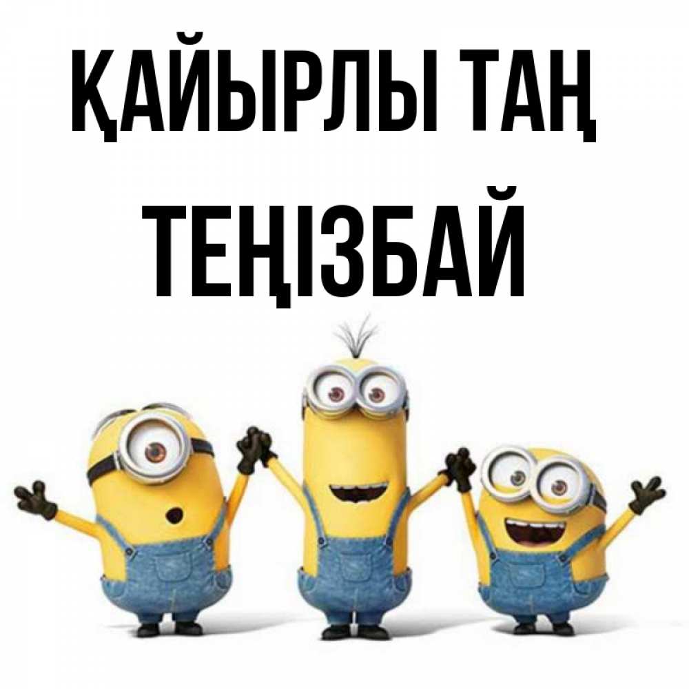 Күн сайын ашық хат с именем, ТЕҢІЗБАЙ Қайырлы таң бодренького утра Онлайн тегін жүктеп алу тілектері бар керемет карта 