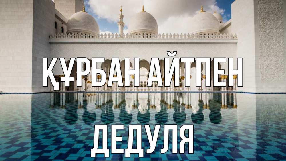 Картинка Құрбан айтпен, Дедуля