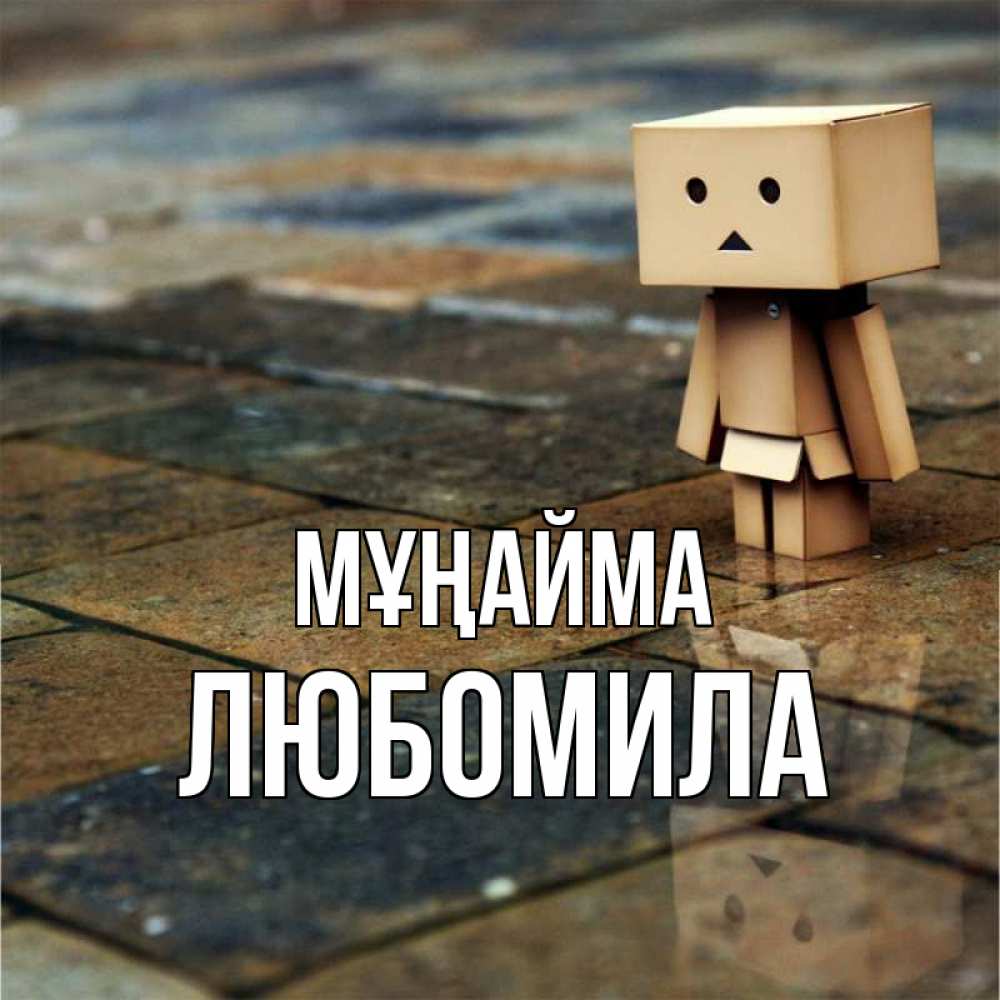 Күн сайын ашық хат с именем, Любомила Мұңайма Стив Онлайн тегін жүктеп алу тілектері бар керемет карта 