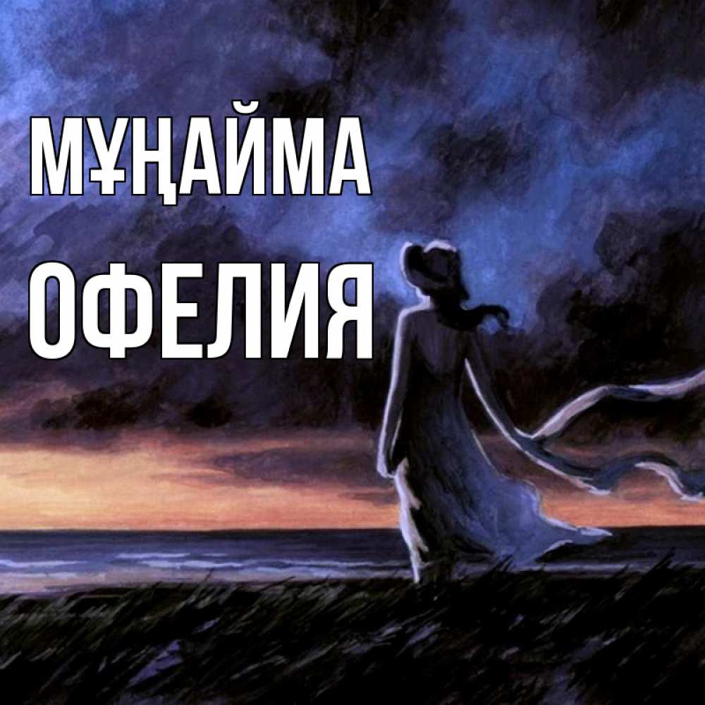 Күн сайын ашық хат с именем, Офелия Мұңайма картина Онлайн тегін жүктеп алу тілектері бар керемет карта 