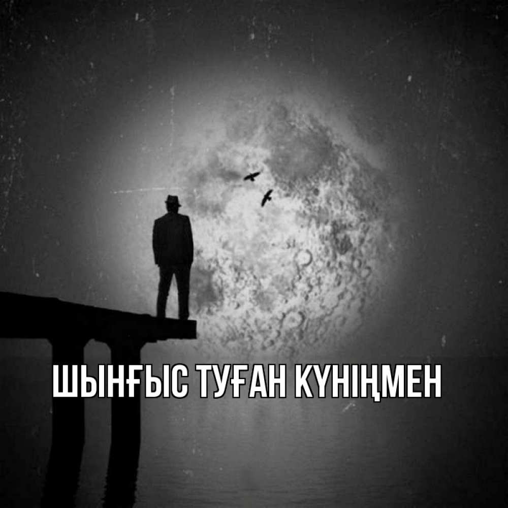 Картинка  с именем , ШЫНҒЫС! ТУҒАН КҮНІҢМЕН!