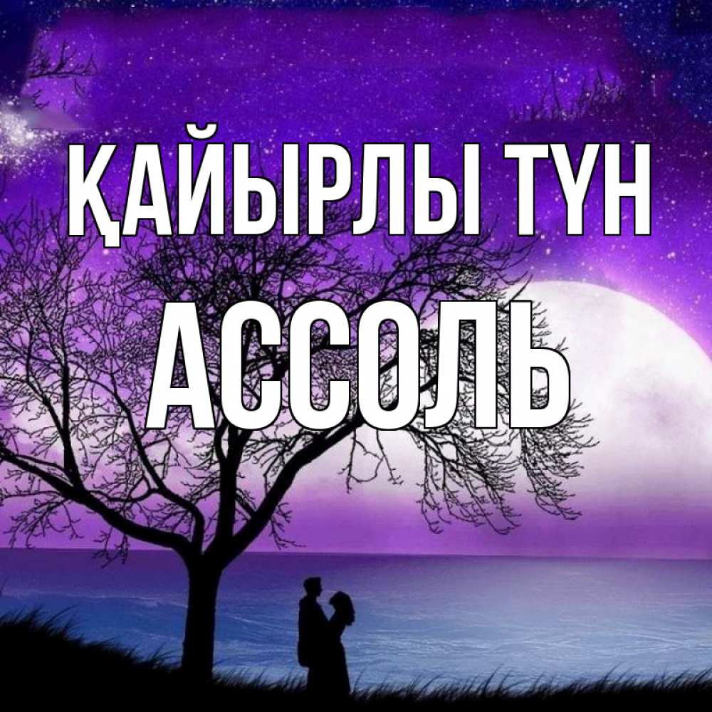 Күн сайын ашық хат с именем, Ассоль Қайырлы түн огромная луна и парочка Онлайн тегін жүктеп алу тілектері бар керемет карта 